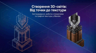 Екструдування форми об’єкта. Вершини, ребра, грані. Графічні текстури