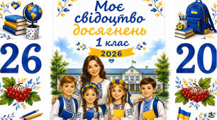 Футляр для "Свідоцтва досягнень" 1 клас