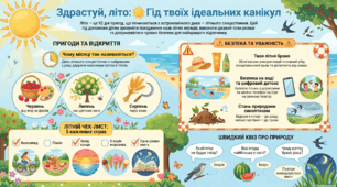 Здрастуй , літо!