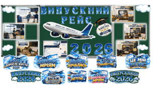 Останній урок в 11 класі ВИПУСКНИЙ РЕЙС 2026