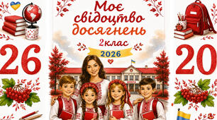 Футляр для "Свідоцтва досягнень" 2 клас