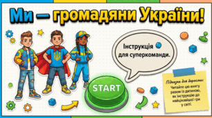 Ми — громадяни України: Твої права, обов'язки та суперсила