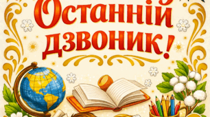 Постер  "Останній  дзвоник" в Петриківському стилі