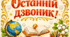 Постер  "Останній  дзвоник" в Петриківському стилі