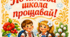 Постер  "Початкова школа прощавай!"