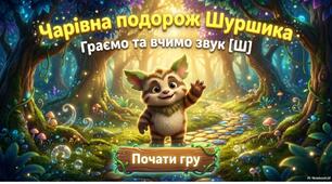 Чарівна подорож Шуршика.Граємо та вчимо [ш]
