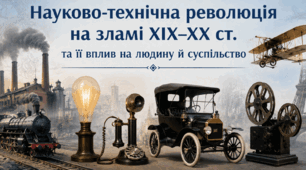  Науково-технічна революція на зламі ХІХ–ХХ ст. та її вплив на людину й суспільство