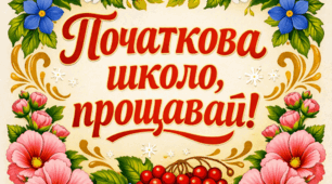 Постер "Початкова школо, прощавай!»