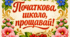 Постер "Початкова школо, прощавай!»
