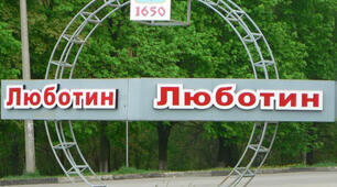 Люботин - перлина Слобожанщини