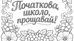 Велика розмальовка "Початкова школо, прощавай!"