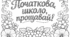 Велика розмальовка "Початкова школо, прощавай!"