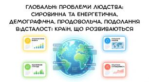 Презентація: "Глобальні проблеми людства: сировинна та енергетична, демографічна, продовольча, подолання відсталості країн, що розвиваються"