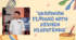 Prepare 7. "Ukrainian Flavors with Yevhen Klopotenko" Unit 19(Reading)