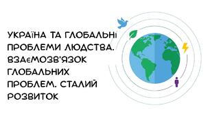 Презентація: "Україна та глобальні проблеми людства. Взаємозв’язок глобальних проблем. Сталий розвиток "