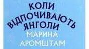 Марина Аромштан «Коли відпочивають янголи».