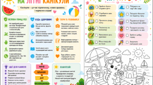 Пам'ятка на літні канікули
