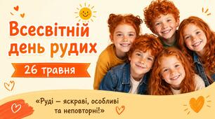 Презентація "Всесвітній день рудих"-26 травня