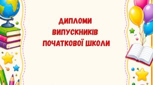 Дипломи випускників початкової школи