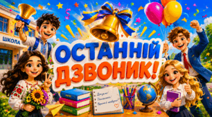 Останній Дзвоник. Презентація до останнього уроку.