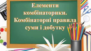 Елементи комбінаторики. Розміщення, перестановки, комбінації
