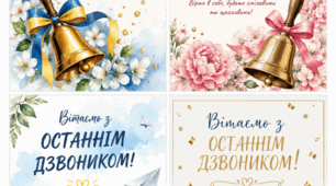 Вітальні листівки "Вітаємо з останнім дзвоником"          Привітання учням зі святом останнього дзвоника       3 останнім дзвоником: красиві листівки та зворушливі привітання у віршах і прозі      4 листівки на А4 та листівки 16:9