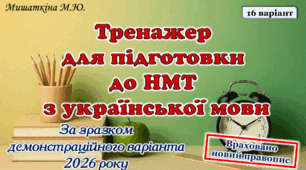 НМТ з української мови 16 варіант (за зразком демоваріанта 2026 року)