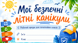 «Мої безпечні літні канікули» — робочий аркуш для початкових класів