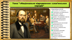 «Національне відродження» слов’янських народів. 9 клас. НУШ (2026). Історія України, всесвітня історія та громадянська освіта. За підручником авторів Щупак І. та інші.