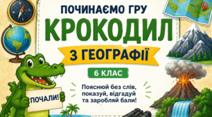 Гра «Крокодил з географії»