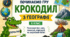 Гра «Крокодил з географії»