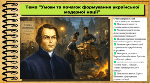 Умови та початок формування української модерної нації. 9 клас. НУШ (2026). Історія України, всесвітня історія та громадянська освіта. За підручником авторів Щупак І. та інші.