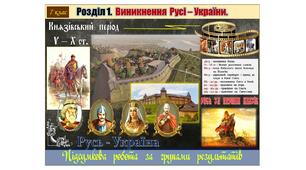 Підсумкова  робота  (за групами результатів  ГР-1,  ГР-2,  ГР-3)   з  історії  України  7 клас за Розділом 1. „Виникнення  Русі – України”  (МНП  авт. О. Пометун, Т. Ремех, Н. Гупан, Ю. Малієнко, Г. Сєрова).