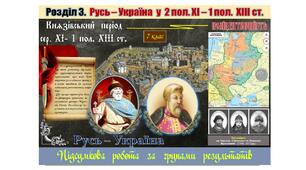 Підсумкова  робота  (за групами результатів  ГР-1,  ГР-2,  ГР-3)   з  історії  України  7 клас за Розділом 3. „Русь – Україна  у  2 пол.  ХІ – 1  пол.  ХІІІ ст.”  (МНП  авт.  О. Пометун, Т. Ремех, Н. Гупан, Ю. Малієнко, Г. Сєрова).