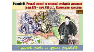 Підсумкова робота (за групами результатів ГР-1, ГР-2, ГР-3) з історії України 7 клас за Розділом 5. „Руські землі в складі сусідніх держав  (сер.  ХІV – поч.  ХVІ ст.).  Кримське ханство” (МНП авт. О. Пометун, Т. Ремех, Н. Гупан, Ю. Малієнко, Г. Сєрова).