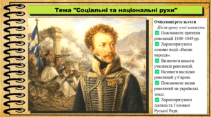 Соціальні та національні рухи. 9 клас. НУШ (2026). Історія України, всесвітня історія та громадянська освіта. За підручником авторів Щупак І. та інші.
