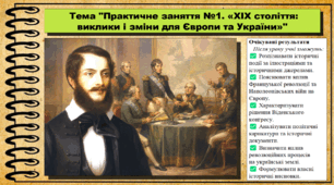 Практичне заняття № 1. «ХІХ століття: виклики і зміни для Європи та України». 9 клас. НУШ (2026). Історія України, всесвітня історія та громадянська освіта. За підручником авторів Щупак І. та інші.