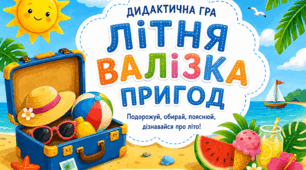 Дидактична гра «Літня валізка пригод» (комплект: картки, завдання, лабіринт, дипломи, медальки)