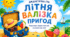 Дидактична гра «Літня валізка пригод» (комплект: картки, завдання, лабіринт, дипломи, медальки)