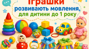 Іграшки для дитини до року, що розвивають мову