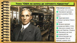 США на шляху до світового лідерства. 9 клас. НУШ (2026). Історія України, всесвітня історія та громадянська освіта. За підручником авторів Щупак І. та інші.