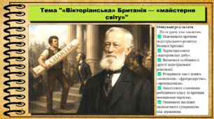 «Вікторіанська» Британія — «майстерня світу». 9 клас. НУШ (2026). Історія України, всесвітня історія та громадянська освіта. За підручником авторів Щупак І. та інші.