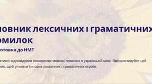 Словник лексичних та граматичних помилок. Підготовка до НМТ