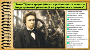 Криза традиційного суспільства та початок індустріальної революції на українських землях. 9 клас. НУШ (2026). Історія України, всесвітня історія та громадянська освіта. За підручником авторів Щупак І. та інші.