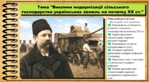 Виклики модернізації сільського господарства українських земель на початку ХХ ст. 9 клас. НУШ (2026). Історія України, всесвітня історія та громадянська освіта. За підручником авторів Щупак І. та інші.