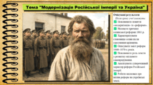 Модернізація Російської імперії та Україна. 9 клас. НУШ (2026). Історія України, всесвітня історія та громадянська освіта. За підручником авторів Щупак І. та інші.