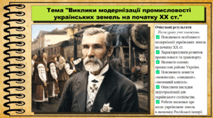 Виклики модернізації промисловості українських земель на початку ХХ ст. 9 клас. НУШ (2026). Історія України, всесвітня історія та громадянська освіта. За підручником авторів Щупак І. та інші.