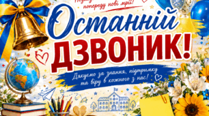 Плакат - фотозона "Останній Дзвоник"