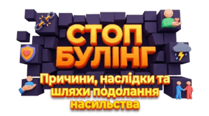 Презентація "СТОП БУЛІНГ. Причини, наслідки, шляхи подолання  насильства"