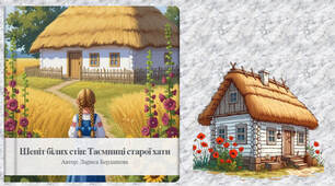 📖 Книга "Шепіт білих стін. Таємниця старої хати"